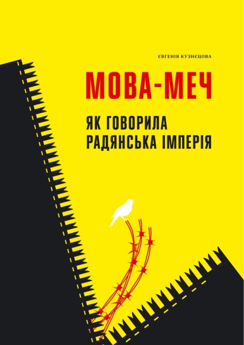 Мова-меч Як Говорила радянська імперія