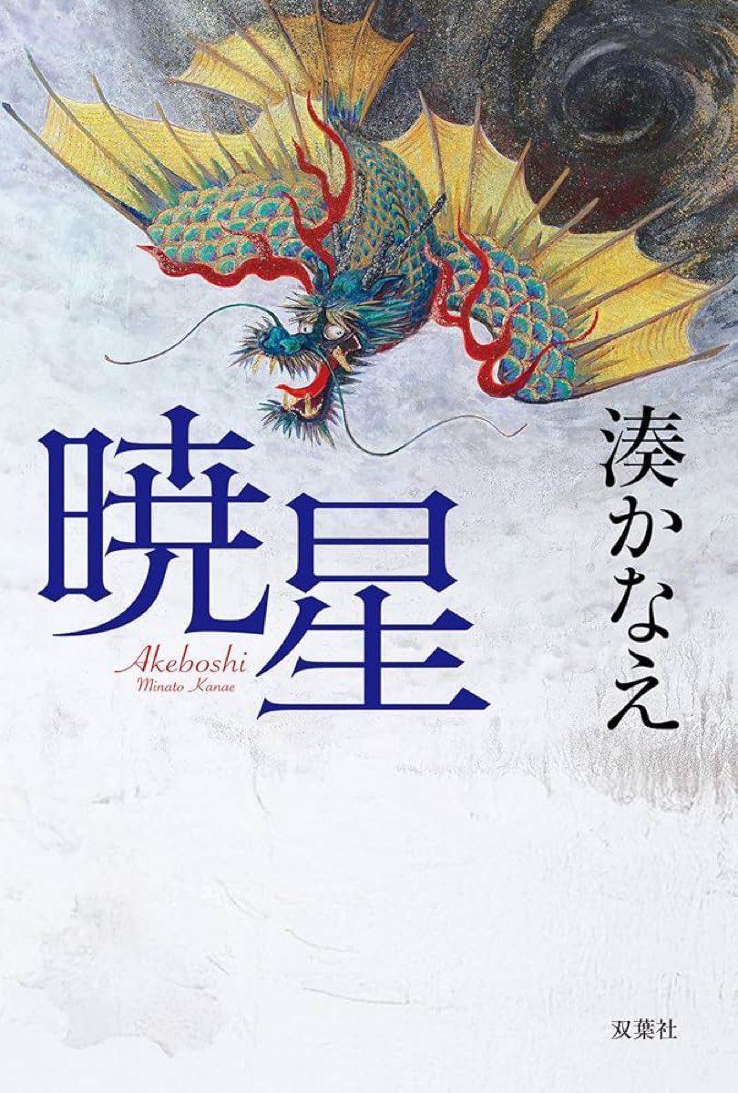 暁星