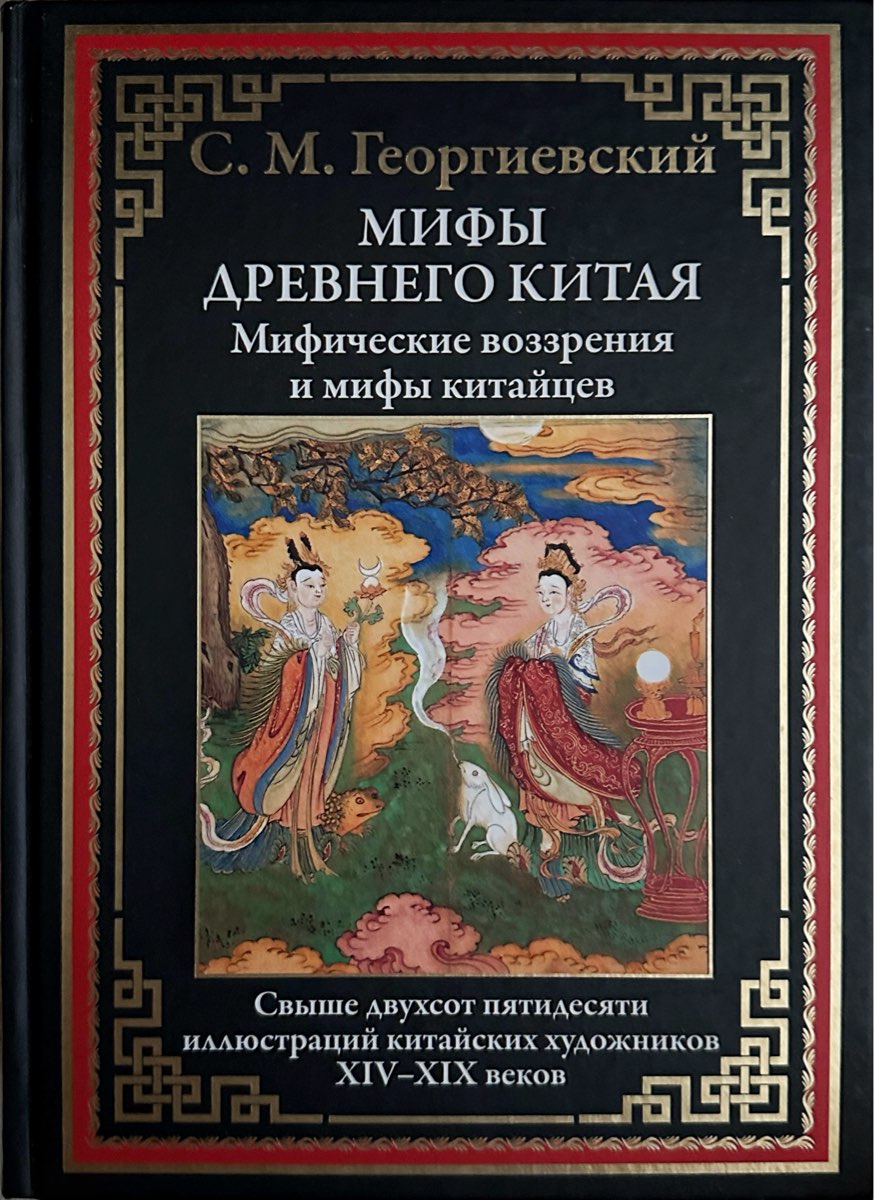 Мифы древнего Китая. Мифические воззрения и мифы китайцев