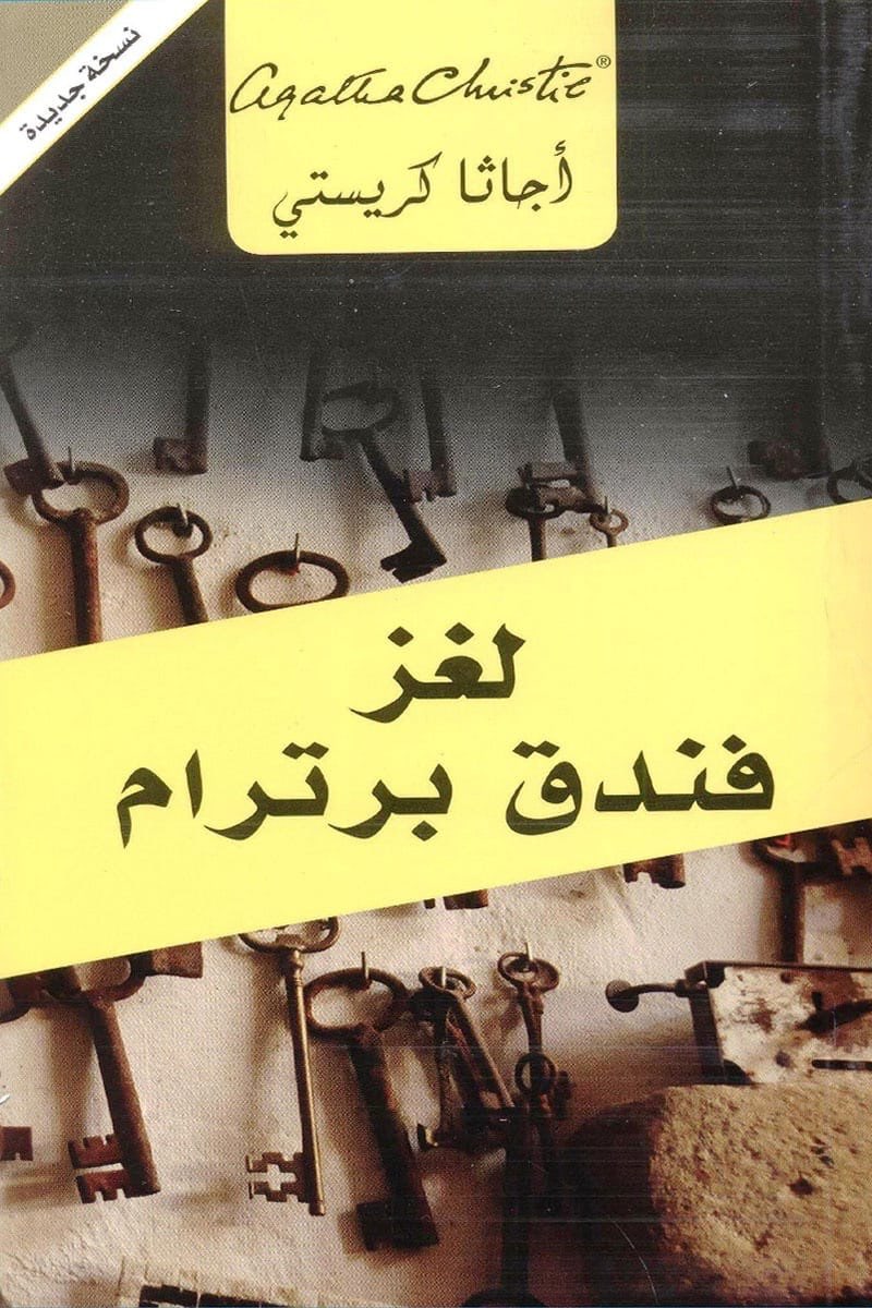 لغز فندق برترام