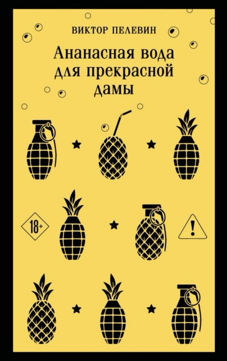Ananasnaja voda dlja Prekrasnoj Damy