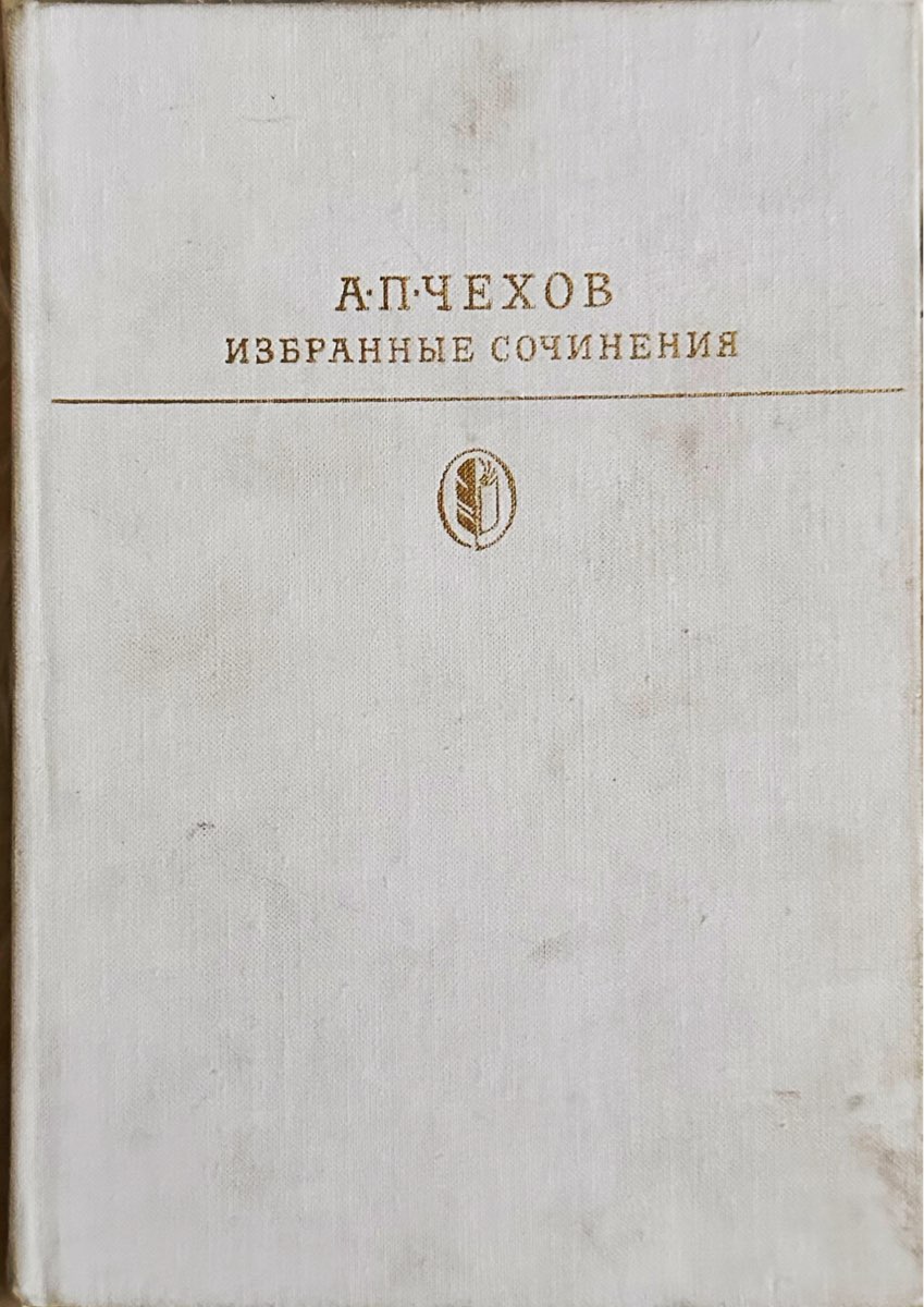 Избранные сочинения в двух томах. Том второй