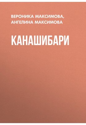 Канашибари