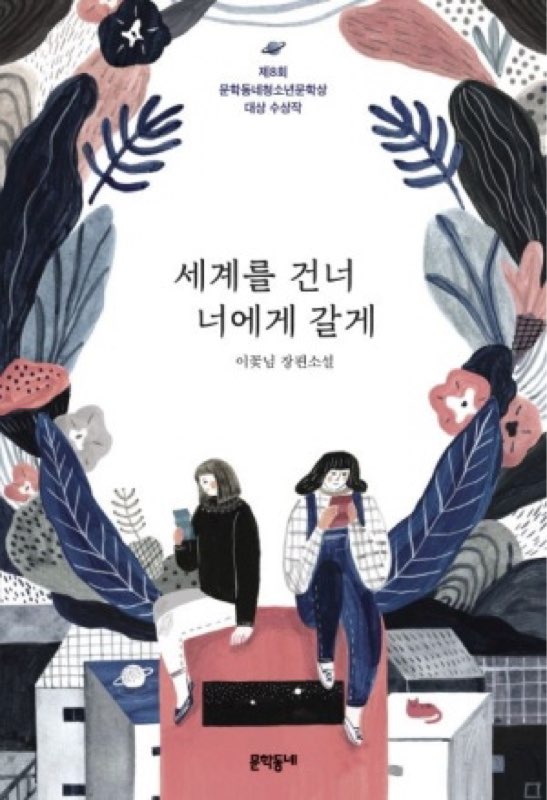 세계를 건너 너에게 갈게 제8회 문학동네청소년문학상 대상