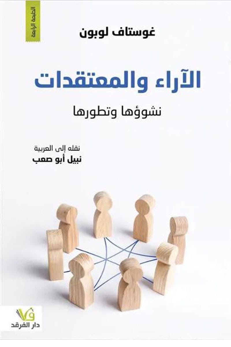 الآراء و المعتقدات - نشوؤها و تطورها