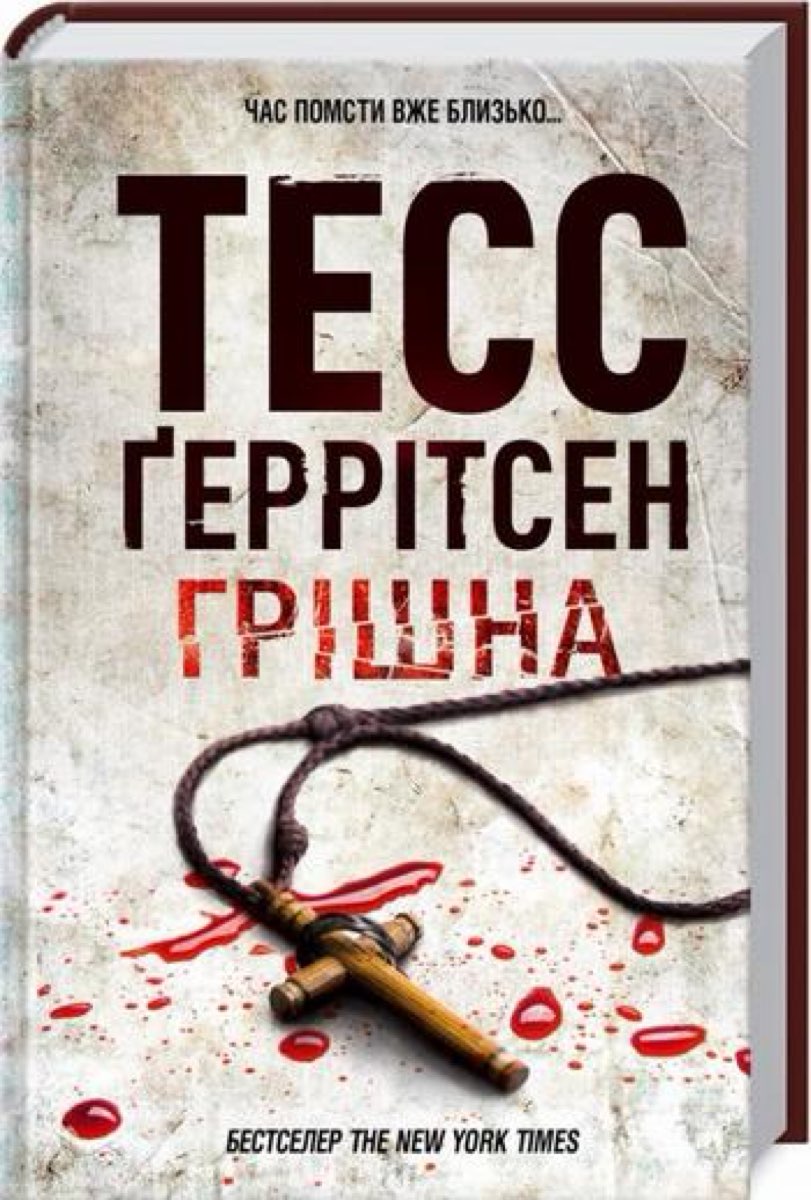 Грішна