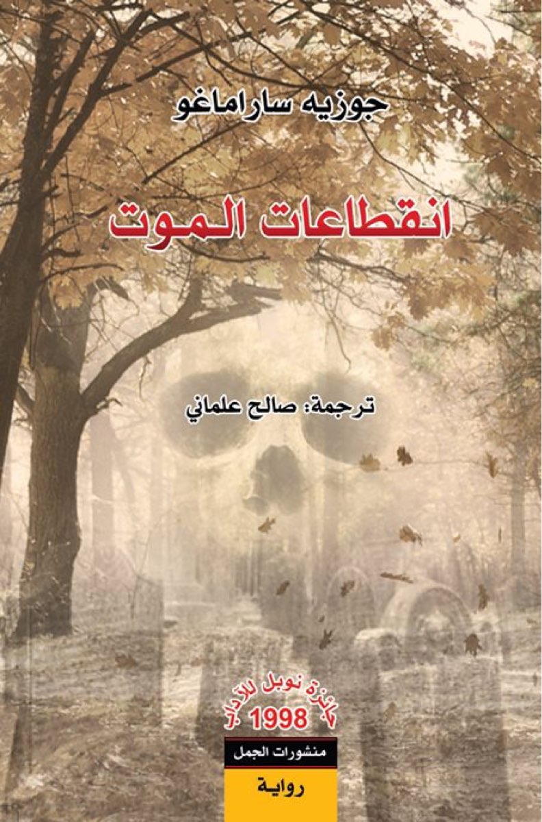 انقطاعات الموت رواية
