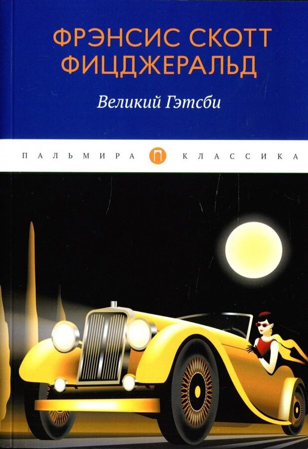 Великий Гэтсби
