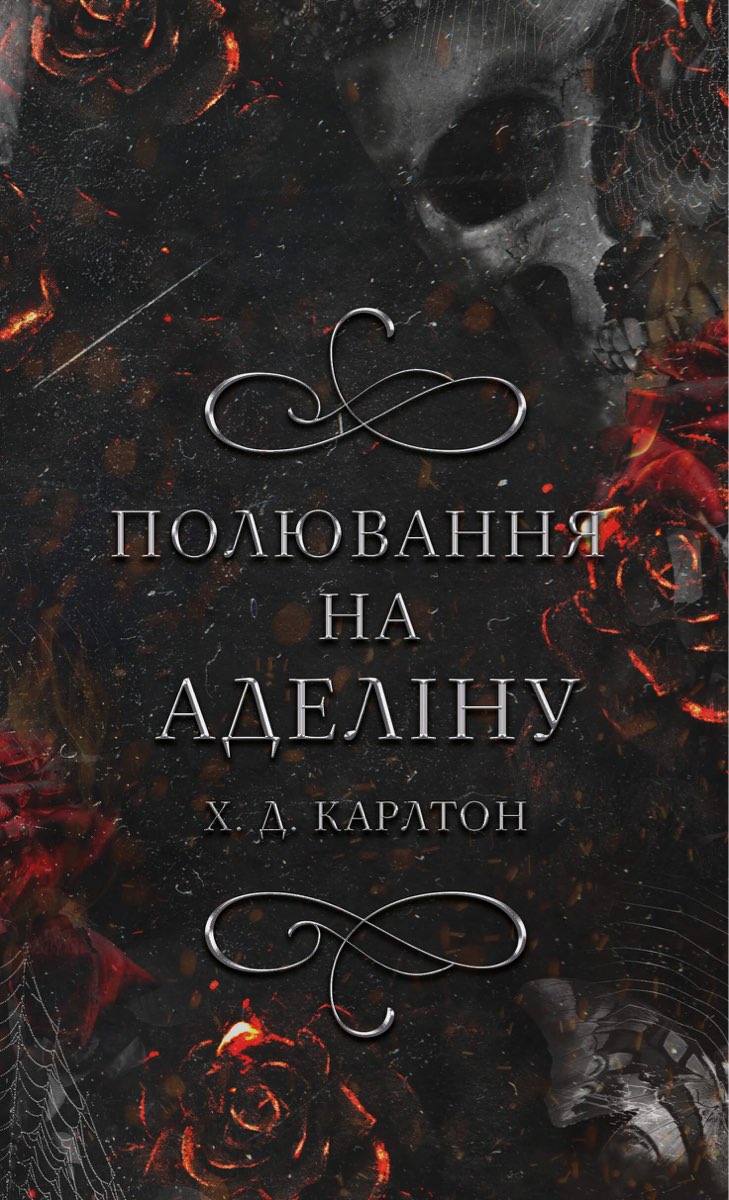 Полювання на Аделіну