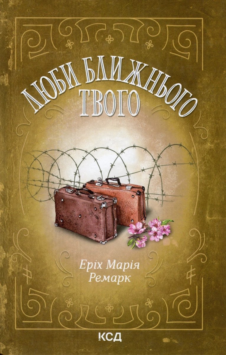 Люби ближнього твого