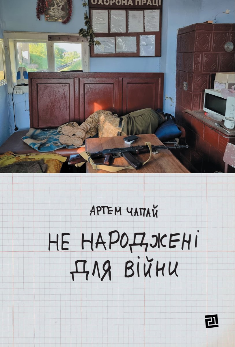 Не народжені для війни
