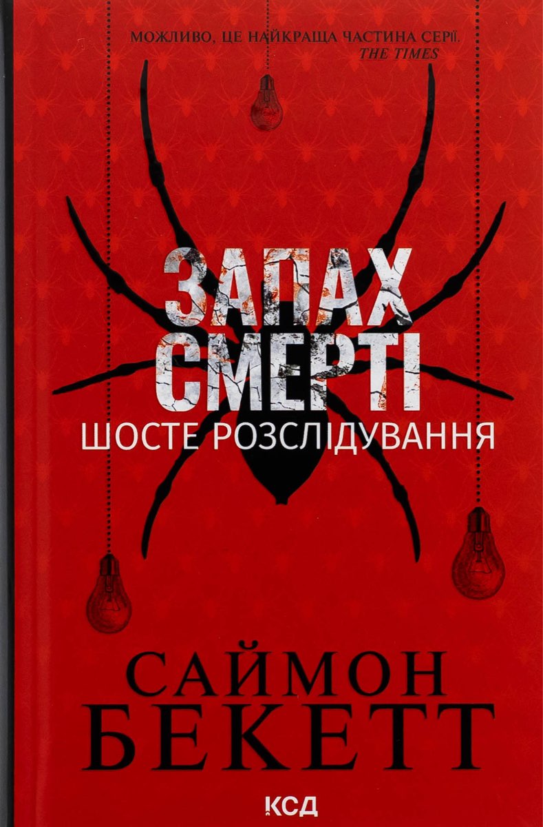 Запах смерті. Шосте розслідування